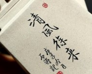 清風(fēng)徐來(lái)